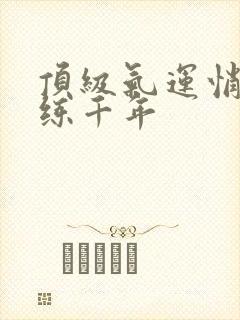 顶级气运悄悄修练千年