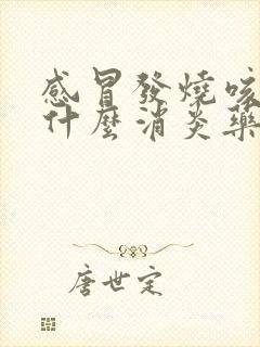 感冒发烧咳嗽吃什么消炎药