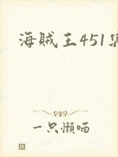 海贼王451集