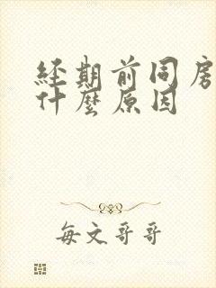 经期前同房出血什么原因