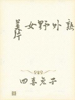 美女野外熟妇毛片封面