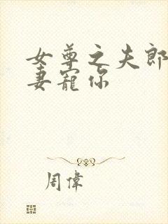 女尊之夫郎,为妻宠你