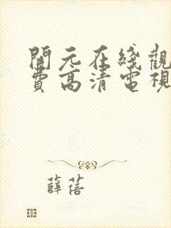 开元在线观看免费高清电视剧