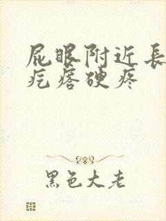 屁眼附近长了个疙瘩硬疼