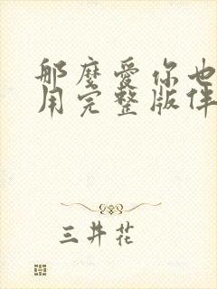 那么爱你也没有用完整版伴奏