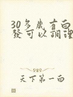 30多岁有白头发可以调理回来吗