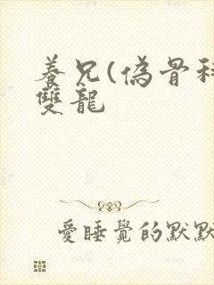 养兄(伪骨科)双龙