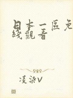 日本一区免费在线观看封面