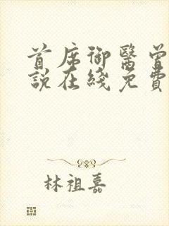 首席御医曾毅小说在线免费看封面