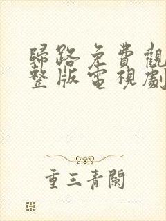 归路免费观看完整版电视剧高清