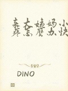 来大姨妈小肚子疼怎么办快速缓解