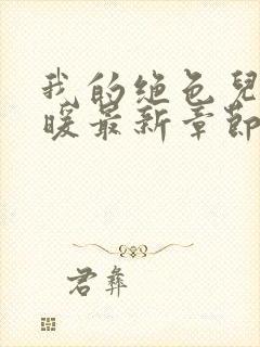 我的绝色儿媳苏暖最新章节免费阅读