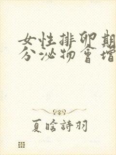 女性排卵期阴道分泌物会增多吗