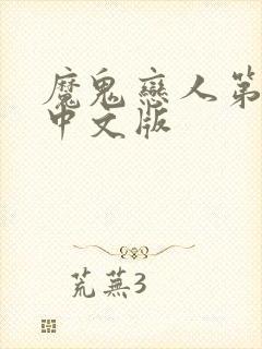 魔鬼恋人第二季中文版