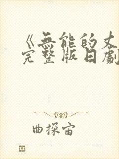 《无能的丈夫》完整版日剧在线观看免费