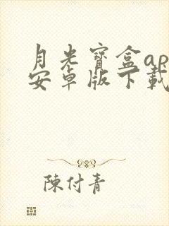 月光宝盒app安卓版下载