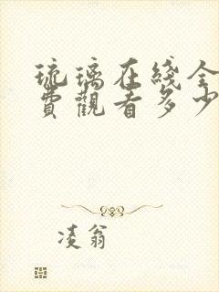 琉璃在线全集免费观看多少集