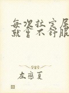 每次拉完屎肚子就会不舒服