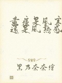 黄痰是风寒感冒还是风热感冒