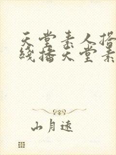 天堂素人搭讪在线播天堂素人约