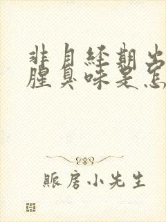 非月经期出血有腥臭味是怎么回事