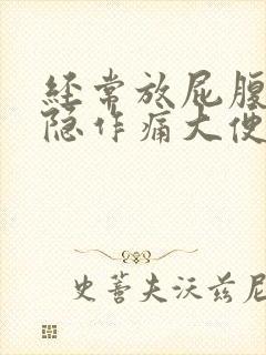 经常放屁腹部隐隐作痛大便细封面