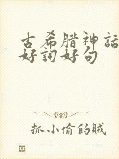 古希腊神话故事好词好句