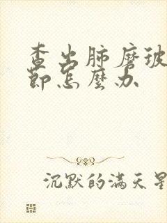 查出肺磨玻璃结节怎么办