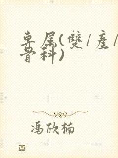 专属(双/产/骨科)