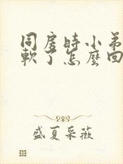 同房时小弟弟就软了怎么回事封面