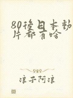 80后日本动画片都有啥