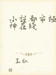 小说都市极品医神在线