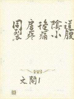 同房后阴道口撕裂疼痛小腹痛