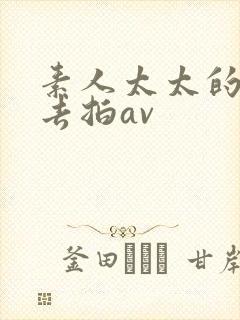 素人太太的搭讪去拍av封面