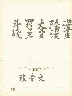 斗罗大陆漫画在线免费漫画封面