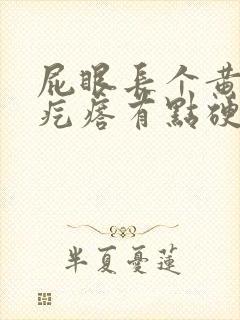 屁眼长个黄豆大疙瘩有点硬