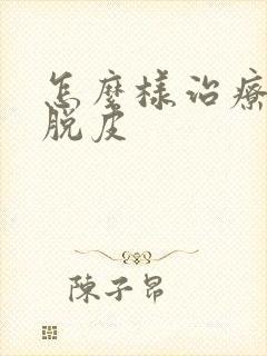 怎么样治疗龟头脱皮