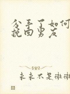 分手了如何复合挽回男友