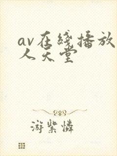 av在线播放男人天堂