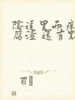 阴道里面痒有豆腐渣 还有点肿