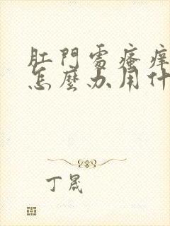 肛门处瘙痒疼痛怎么办用什么药