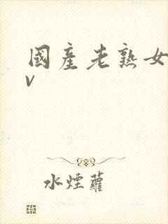 国产老熟女八av