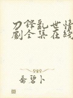 刀锋乱世情电视剧全集在线观看封面