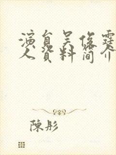 演员吴俊霆的个人资料简介