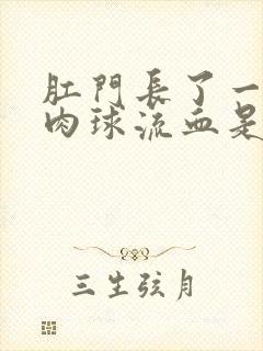 肛门长了一个小肉球流血是怎么回事