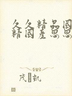 久久精品国产久精国产思思