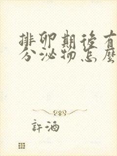 排卵期后有血丝分泌物怎么回事