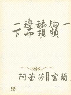 一边舔胸一边摸下面视频封面