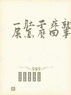 一肚子疼就想拉屎怎么回事