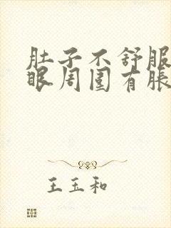 肚子不舒服肚脐眼周围有胀疼痛感